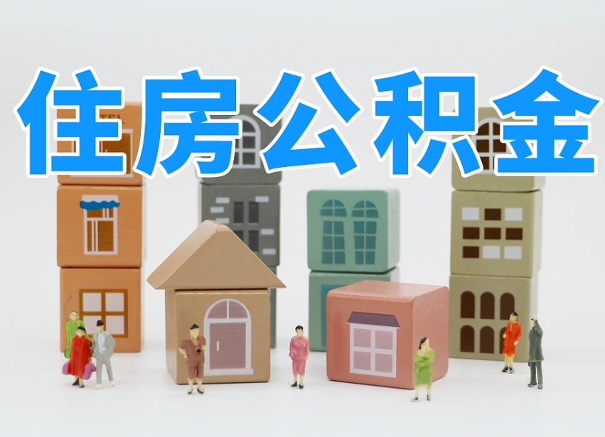 张掖温州公积金提取代办（温州提取住房公积金需要什么材料）